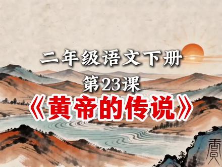 第23课|三年级语文下册《黄帝的传说》课文朗读预习动画#三年级语文下册 #三年级语文 #黄帝的传说 #课文朗读