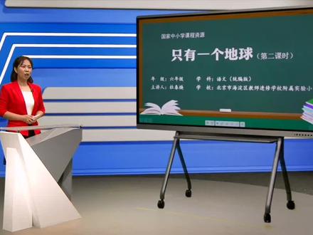 统编版小学语文六年级上册《只有一个地球》第二课时公开课视频ppt课件教案#小学语文 #小学语文公开课 #只有一个地球 #只有一个地球ppt #六年级语文上册