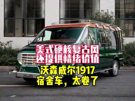美式硬核复古风,还提供情绪价值,沃森威尔1917宿舍车,太卷了#轻客 #宿营车 #床车旅行 #床车改装 #自驾游