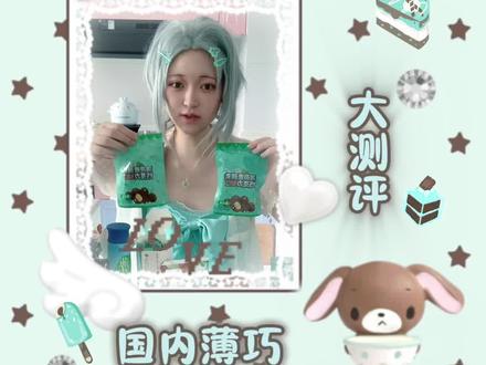 薄巧梦女又来了 #薄巧 #薄荷巧克力 #测评