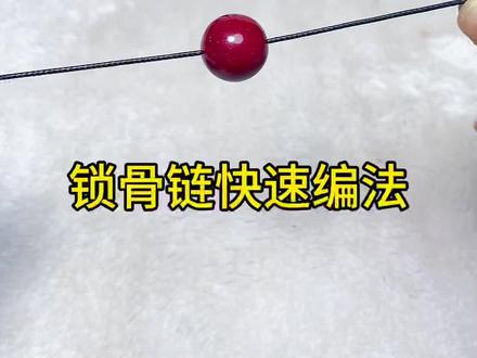 锁骨链快速编法 #编绳教程#绳结#手工编织#创意手工#朱砂