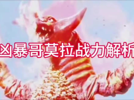 #凶暴哥莫拉#红烧牛肉#奥特曼#大怪兽格斗