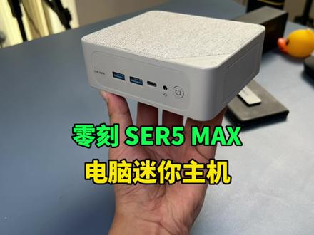 如何低成本打造一台个人电脑,零刻SER5 MAX帮你来实现。#电脑 #零刻SER5 #数码科技 #零刻迷你主机