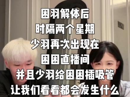 困羽时代要回归了吗#少羽 #少羽的昔九
