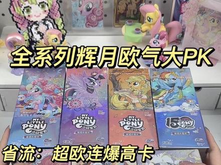 一口气拆辉月7代!竟然连爆带标卡! #拆卡 #小马宝莉卡片 #欧气 #小马宝莉 #芋芋子的拆卡日记