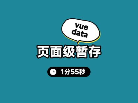 vue.data页面级暂存简单实现 #程序员