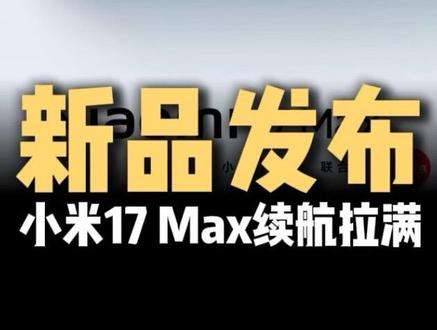 1部小米17 Max=2部iPhone17ProMax续航 #小米17Max #小米手机 #小米17系列#小米发布会