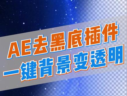 AE去除黑底,快速变透明背景#视频剪辑 #视频教学 #AE