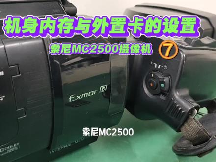 索尼MC2500肩抗高清摄像机机身内存与外置扩展卡的设置 #摄影器材 #摄影摄像 #索尼摄像机操作指南新手入门教程视频 #兰州摄像机维修置换