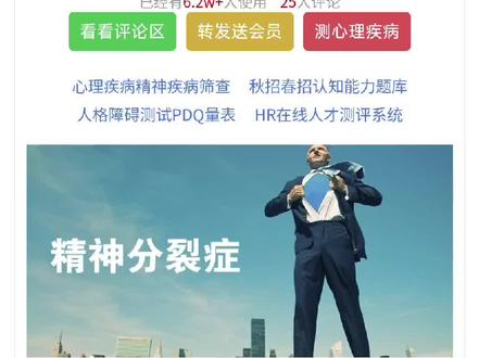 在线工具网(zxgj.cn)精神分裂症测试
精神分裂症测试 Sc量表,是mmpi的子量表(明尼苏达多项人格测验),评定范围包括思维超脱、感知异常、与社会的疏远、注意力难以集中和冲动控制困难,对事物缺乏兴趣,存在幻觉、妄想、情绪和行为异常,认知能力下降等。
精神分裂症属于严重的精神疾病,其中又分为阴性症状和阳性症状,主要体现在个性的改变,思维超脱等等多种症状。精神分裂症病因未明,涉及多方面的障碍以及精神活动的不协调。表现为症状各异的综合征,涉及感知觉、思维、情感和行为等多方面的障碍以及精神活动的不协调。影响视觉、听觉、嗅觉等功能,可引起认知功能损害、思维障碍等神经系统病变。
关于心理疾病的检测,可参考在线工具网(zxgj.cn)的:SCL-90量表,精神疾病方面的检测,可参考mmpi 明尼苏达多项人格测验,人格障碍的筛查可参考 PDQ-4+量表。