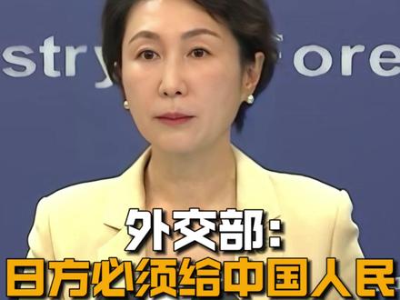 【中国外交部:日方必须给中国人民一个明确的交代】11月18日,外交部发言人毛宁主持例行记者会。有记者提问,近期,中方密集批驳日本首相高市早苗涉台错误言论,有评论认为中日关系正向近年来最低点滑落。发言人如何看待中日关系下步走向?