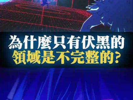 为什么只有伏黑的领域是不完整的? #咒术回战 #jujutsukaisen
