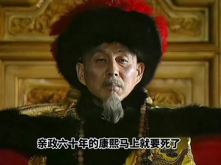 千古一帝 康熙驾崩 来得及宣读 传位诏书 #康熙王朝 #大结局