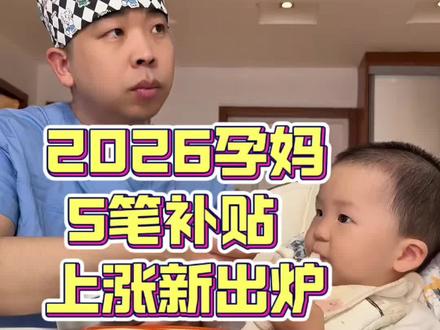 2026生育新规:分娩基本零自付#育儿小常识 #育儿冷知识 #怀孕 #生育津贴