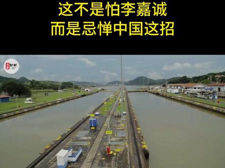 巴拿马突然认怂反转态度,这不是怕李嘉诚,而是忌惮中国这招?2 一纸违宪裁决,48小时闪电接管,李嘉诚旗下长河集团深耕28年的巴拿马港口,为何一夜之间就成了丹麦马士基的囊中之物,这场看似商业争夺的港口风波,背后藏着的难道只是巴拿马的朝令夕改,这根本不是简单的企业竞争,而是中美地缘博弈下,一个小国在两大强国之间的艰难腾挪,而长河集团不过是这场博弈中被推到台前的棋子,巴拿马以为的左右逢源,实则早已踩进了自己挖的坑,而中国的反制手段,更是让巴拿马不得不掂量代价的重量,要弄明白这场港口争夺战的核心,首先得知道巴拿马运河这两个港口到底有多重要, #巴拿马港口 #硬核深度计划#全球创作者计划#零基础看懂全球