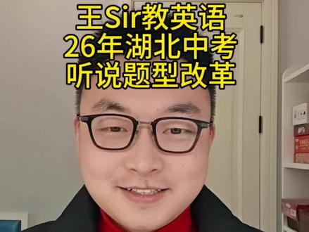 湖北26年中考英语听说改革,到底怎么变?王Sir结合网络信息和宜昌本地学校训练情况,做了个梳理。分值依然是30分,题型在升级,了解了趋势,比盲目焦虑更重要#初三 #中考听说 #湖北听说 #同城教育 #听说考试