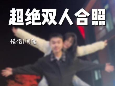 超绝双人照真的太有氛围感!闺蜜快和你的拍照搭子拍起来#拍照姿势 #拍照技巧 #闺蜜拍照姿势 #情侣拍照姿势 #氛围感拍照