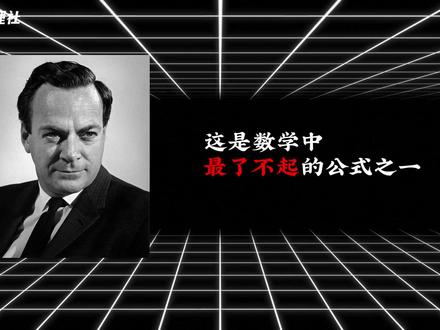 欧拉恒等式:宇宙最极致的源代码 #欧拉恒等式 #数学 #宇宙源代码 #硬核科普 #上帝公式