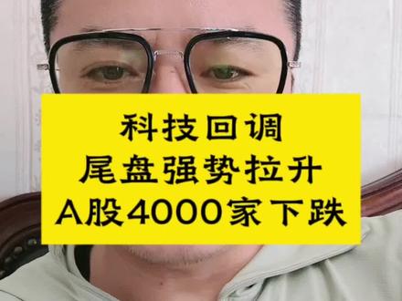 #散户打不过主力#炒股挣钱就得跟主力走#科技回调带大盘4000家下跌#尾盘科技强势拉升