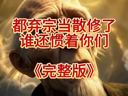 伏脂泸水月光族洞座 都弃宗当散修了谁还惯着你们 都弃宗当散修了谁还惯着你们大结局 都弃宗当散修了谁还惯着你们结局 都弃宗当散修了谁还惯着你们完整版 都弃宗当散修了谁还惯着你们后续 都弃宗当散修了谁还惯着你们一口气看完 都弃宗当散修了谁还惯着你们短剧