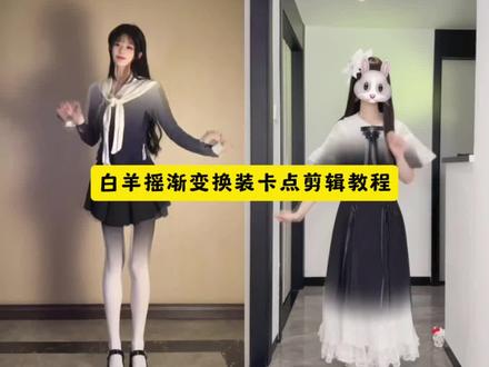 #白羊摇卡点变装 #变装 #白羊摇 #剪映 Q白羊摇渐变怎么剪 白羊摇渐变换装 白羊摇渐变 白羊揺 白羊摇卡点变装 白羊摇渐变教程 白羊摇渐变黑白渐变 白羊摇渐变音乐 白羊摇渐变变装 白羊揺澵変剪輯教程黑白渐变变装 黑白渐变变装剪辑 黑白渐变变装教程 黑白渐变变装特效 黑白渐变变装跳舞 黑白渐变 黑白渐变变装模板 黑白渐变变装视频提示词 黑白渐变跳舞 黑白渐变变装怎么拍白羊摇变色教程舞蹈详细教程 白羊摇渐变装教程 从上到下渐变换装剪同款 白羊摇教程分解教程慢动作 白羊摇渐变风格 白羊摇热门渐变换装白羊摇渐变变色丝袜 白羊摇拍摄手机晃动 白羊摇卡点变装教程 白羊摇变色卡点视频教程 白羊摇 白羊摇卡点变装