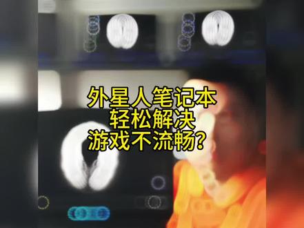 外星人笔记本轻松解决游戏不流畅?#外星人笔记本#笔记本#电脑#游戏本推荐 #笔记本推荐 @抖音小助手 @DOU+上热门