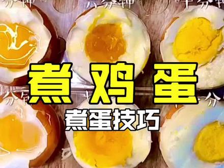 糖心蛋应该煮几分钟,下面告诉大家~#美食分享 #美食