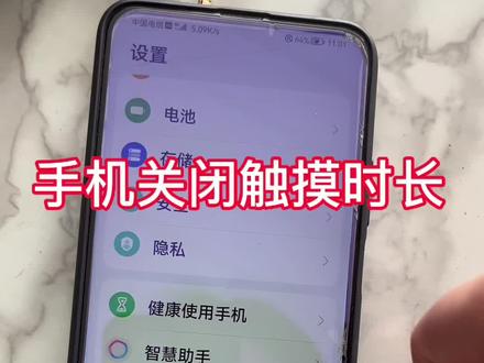#手机使用技巧 #手机关闭屏幕触控时长 华为手机出现长按触控时长