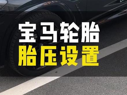 车辆轮胎的标准胎压是多少你真的知道么。3秒教会你#汽车知识分享 #带你懂车 #说车聊车 #bmw功能使用大全 #宝马