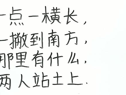 猜谜:一点一横长,一撇到南方,那里有什么,两人站土上。打一字