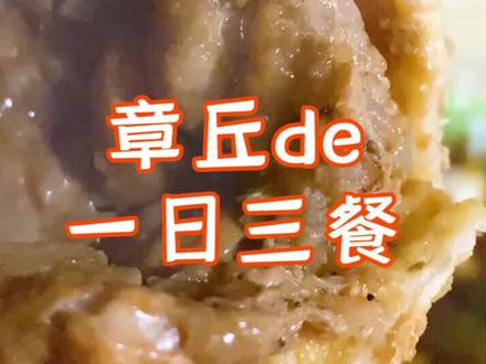章丘的宝藏美食大全,知不道一日三餐吃啥的,嫩来看看啊#逛吃全攻略 #美食创作新星计划 #好吃到爆