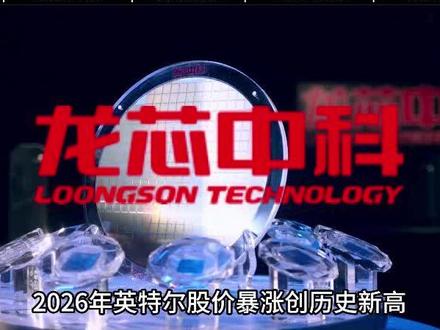 一天研究一家上市公司:龙芯中科 2026年最新基本面研究 #CPU #芯片 #算力 #DeepSeek #IP授权