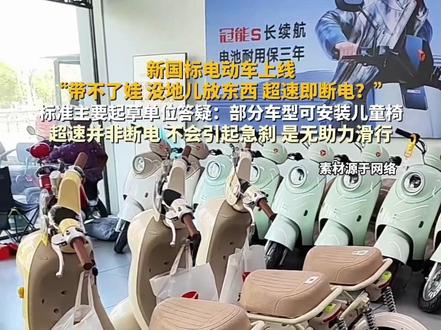 #新国标电动自行车带不了娃、超速将断电?标准起草单位回应。#主播说新闻