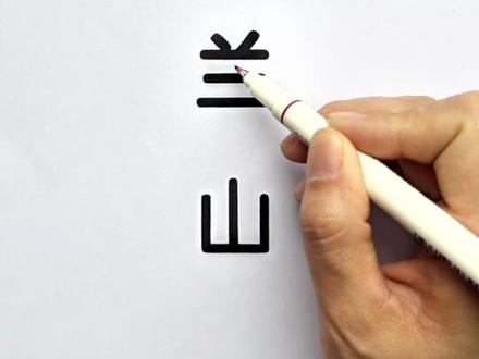 加一笔变新字 山加一笔可以变成什么字呢?
#加一笔变新字 #汉字加减法 #小学语文 #每天学习一点点 #每天跟我涨知识