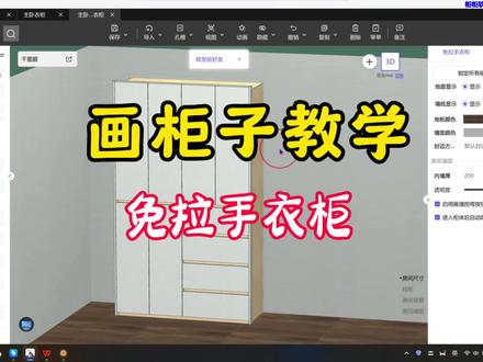 免拉手衣柜怎么画#武汉柜柜软件