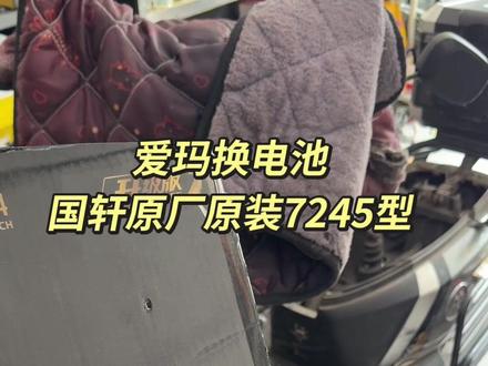 爱玛电动车换电池啦,安装国轩吉泰美黄金锂电 #黄金锂电 #磷酸铁锂电池 #国轩吉泰美 #宿州锂电池 #锂电池