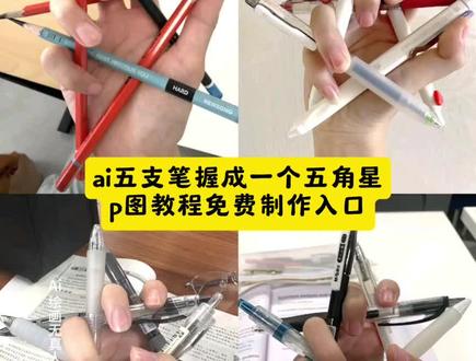 1个人手指怎么摆出五角星 搜索 五支笔握五角星教程 笔摆五角星详细教程 1个人手指怎么摆出五角星左手 用笔怎么摆出五角星教程 1个人手指怎么摆出五角星文案 一个人的五角星手势怎么摆 1个人用笔怎么摆出五角星 五角星用笔怎么摆 怎么用手指摆出五角星的形状 反馈 五支笔摆五角星步骤 5支笔怎么摆造型 五支笔摆五角星步骤左手 5支笔能摆成什么造型 五角星笔 五角星手势怎么摆 五角星摆法怎么摆 五支笔怎么画 五角星怎么摆造型 五支笔摆五角星技巧 五支笔摆五角星技巧分享 五支笔用什么办法可以绑在一起 五支笔怎么绑在一起写字 五支笔教程 用笔摆的五角星 用笔怎么摆出五角星 用笔摆出五角星 怎么用笔画五角星最简单方法 用笔怎么摆五角星 用笔怎么画五角星才帅 烟盒怎么摆出五角星 手指笔五角星 五支笔摆五角星创意 五支笔摆五角星教程视频 仙女棒摆五角星教程 五支笔画画 五支笔同时画五张画 五支笔摆中字 笔摆五角星教程 五角星用笔怎么摆教程 笔摆五角星教程文案 笔摆五角星教程美甲 笔摆五角星文案 笔摆造型 #即梦ai #学生党必备 #握笔姿势 #五角星 #五支笔五角星 五支笔握成五角星特效教程 五支笔握成五角星特效生成指令 五支笔握成五角星ai特效 五支笔握成五角星特效 五支笔握成五角星制作教程 五支笔握成五角星制作特效 五支笔握成五角星特效制作 五支笔握成五角星特效教程 五支笔握成五角星ai教程 五支笔握成五角星ai指令 五支笔握成五角星ai生成方法 五支笔握成五角星ai特效教程 五支笔握成五角星特效制作教程 五支笔握成五角星指令 五支笔握成五角星特效口令 五支笔握成五角星ai生成指令 五支笔握成五角星免费制作教程 五支笔握成五角星免费制作入口 五支笔握成五角星免费制作方法 五支笔握成五角星制作入口 五支笔握成五角星ai一键生成 五支笔握成五角星ai制作方法 五支笔握成五角星口令 五支笔握成五角星特效口令 五支笔握成五角星特效指令 五支笔握成五角星特效入口 五支笔握成五角星生成方法 五支笔握成五角星教程入口 五支笔握成五角星一键剪同款