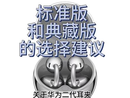 华为free clip2普通版和典藏版的选择 #华为#华为耳机#华为freeclip2 #耳机选择