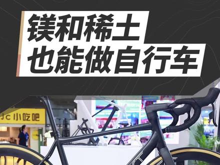 镁+稀土,也能做自行车?!#自行车 #骑行 #上海自行车展