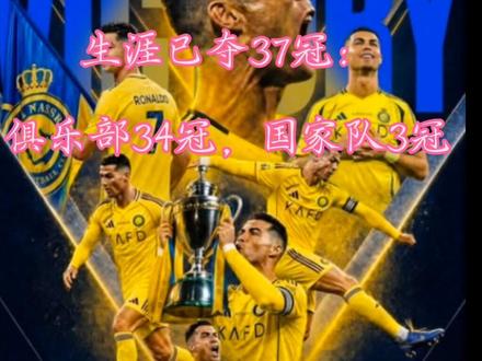 传奇继续! #足球#沙特联#C罗#夺冠