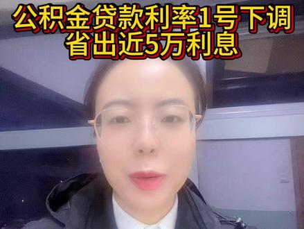 公积金贷款的朋友们,狂喜!
下月(2026年1月1日)起贷款利率下调,月供减少,总利息可以省出近5万哦#买房 #公积金 #贷款利率 #利率下调 #干货分享 @苏州亚玲|心选好房
