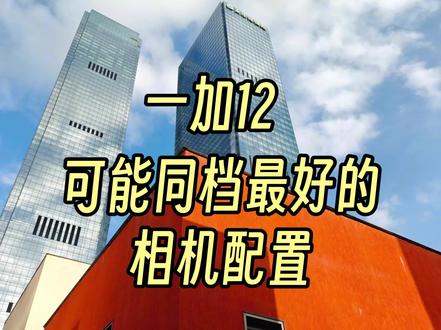 不会还有旗舰手机没有潜望式长焦镜头吧?不会吧?蓝色都标配了,一加12也标配了,坐等vivo x100和一加12的发布,一加得提提速了~#一加12手机 #vivox100 #手机 #国产手机 #iQOO12