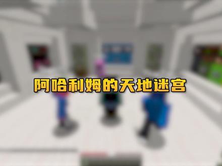 就你叫跑酷天子是吧??!「阿哈利姆的天地迷宫」