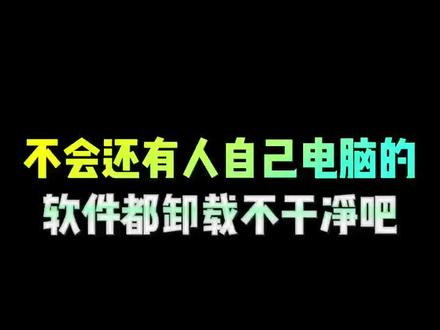 1分钟教会你如何正确有效卸载软件!! #电脑知识 #电脑技巧 #新电脑设置 #360 #程序员