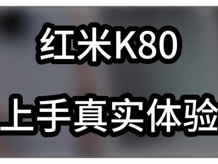 红米K80到底能不能买#数码科技 #手机 #玩转数码 #手机推荐