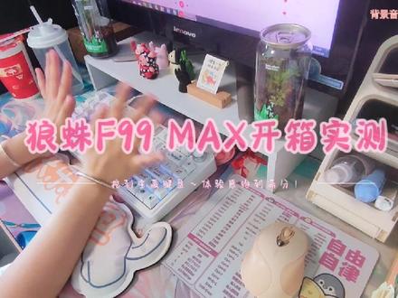 狼蛛F99 MAX开箱实测丨颜值体验双在线 狼蛛F99 MAX开箱实测,颜值体验双在线!98配列自带屏幕旋钮,三模连接Gasket结构5层豪华填充,8000毫安大电池,星矢轴➕双色pbt键帽手感舒适。日常办公游戏都够用。#网文作者 #键盘开箱 #狼蛛 #狼蛛F99MAX