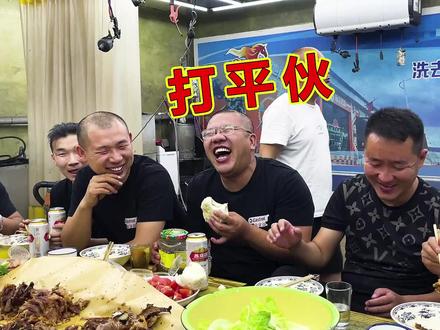 打平伙=AA制 O(∩_∩)O哈哈~,兄弟姐们在一起就是开心。#汽修人的日常 #汽修人 #烤全羊