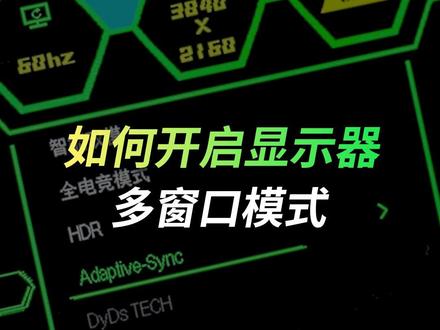 显示器多窗口功能无法选择怎么办?泰坦军团教你如何解决 #泰坦军团 #PIP #分屏 #多窗口