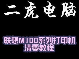 联想M100系列打印机清零教程