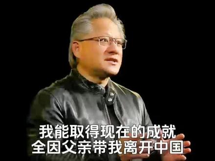 #人工智能 #黄仁勋 英伟达ceo黄仁勋毒舌中国